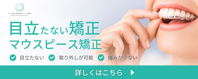 マウスピース矯正